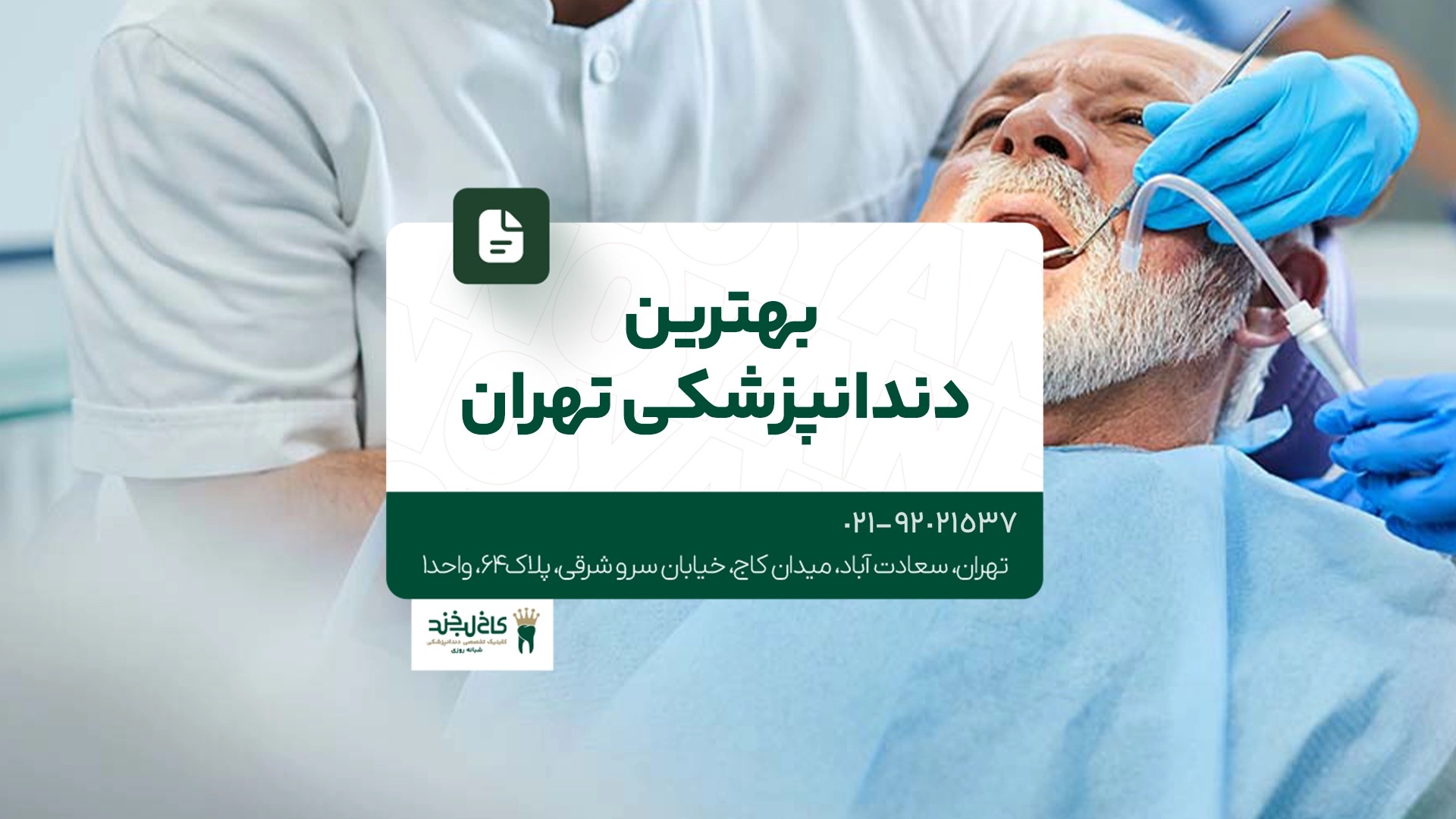 بهترین دندانپزشکی تهران